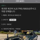 93년식 무사고 재규어 차량 매물 등장 이미지