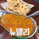 원빈프라자 인도쪽 | 현지인 쉐프 인도커리 맛집 화정역 점심 맛집 '뉴델리'