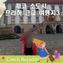 프라하 근교 투어 체코 소도시 best 3 조용한데 이쁘기까지 아이랑 다녀온 현실 후기