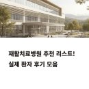 모아병원 | 재활치료병원 어디가 좋을까? 실제 환자 후기 모아봤어요