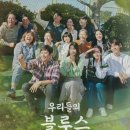 은희목장 | 우리들의 블루스 (줄거리, 등장인물, 후기)