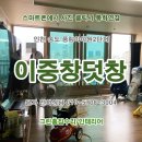 삼융그린아파트 오피스텔 | 인천 부천 &lt;이중창/덧창&gt; 주상복합아파트 오피스텔 시공업체후기. 연수구 송도동 풍림아이원2단지...