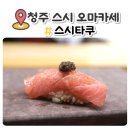 청주 스시 오마카세 또간집 스시타쿠 다녀왔어요