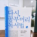 문해력독서법 | 중학교 3학년이 책을 읽어야 하는 이유와 책 읽는 방법 안내, 문해력 완성기 <공부머리 독서법> 최승필