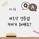 종만농장 | 자주 묻는 질문] 마트 / 전문점 뭐가 달라요?