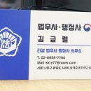 김금렬 리갈 법무사 행정사 사무소 이미지