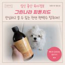 그린나라 피톤치드 편백수탈취제 효과 좋은 제품 사용후기
