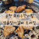 명륜진사갈비조례점 | [순천맛집] 순천 명륜진사갈비 조례점 / 갈비 무한리필, 셀프바 / 리뉴얼