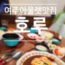 여주시청 | [여주아울렛 맛집] 현지인도 찾는 돈까스집, 여주 시청 앞 &#39;호루&#39; 솔직 후기!