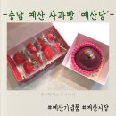 예산공립어린이집 | 충남 예산시장 사과빵 '예산당', 기념품 구매하기 좋은 예산 여행 필수 코스