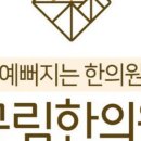 규리한의원 네이버블로그