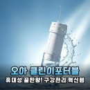 Q대를넘어서 | 칫솔질의 한계를 넘어서! 오아 클린이포터블 구강세정기, 써보니 알겠네요