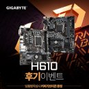 H6100 | 피씨디렉트, 기가바이트 H610 칩셋 메인보드 구매후기 이벤트 실시!