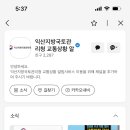 익산지방국토관리청 | 익산지방국토관리청 교통 알림 카톡 채널/순천·여수 출퇴근러의 필수템!