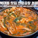 연암(소) | 청주 복대동 맛집 연암곱창 본점에서 인생곱창전골 만난 찐 후기