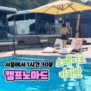이마트24 인천영흥점 | [인천 영흥] 캠프노마드, 스페이스 카라반~6천평 수영장 관리잘된 여름방학 필수코스 인천여행지추천