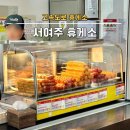 서여주(창원) | 서여주휴게소 맛집 주유소 창원방향 솔직후기