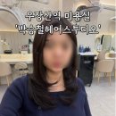 첨단 박승철 헤어 앞 | 우장산역미용실 박승철헤어스투디오 “중단발 레이어드컷” 후기