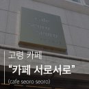 카페 서로서로 | 고령 카페｜카페 서로서로(cafe seoro seoro) 내돈내산 솔직후기