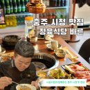 바른한돈 | 충주 시청 맛집 정육식당 바른 시청점, 한돈모듬(삼겹살 목살 가브리살 항정살) 솔직 후기