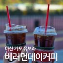 베러먼데이 마창대교유보라점