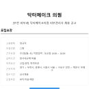 닥터메이크의원 피부관리사 채용공고 이미지