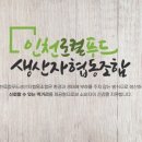 인천로컬푸드생산자협동조합