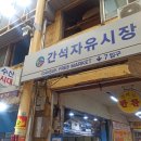 간석자유시장2 | [식당리뷰] 인천 간석시장 맛집 인천3대 닭강정 황해닭강정 (내돈내산)