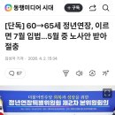 [단독] 60→65세 정년연장, 이르면 7월 입법…5월 중 노사안 받아 절충 이미지