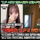 “D.P 시즌2 일본시청자들 엄청난 극찬을 쏟아내다!”“이 드라마 보기 전부터 이미 걸작의 예감밖에 없었지만, 역시 그렇다!” 이미지