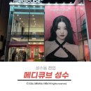 에이치알포커스 | 성수동 팝업 피부고민 끝 메디큐브 성수 방문 후기 및 꿀템 추천