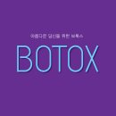 미소지인의원 | 용산피부과보톡스가격후기 솔직후기 만족? 실화? 합격!