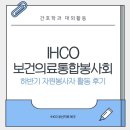 정기봉 | 2025년 하반기 IHCO 보건의료통합봉사회 봉사 후기&amp;2026년 IHCO 보건의료통합봉사회 상반기 중앙본부원...