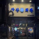 삼성1로 | 삼산회관 동탄석우점 | 동탄석우동맛집 돼지김치구이 후기
