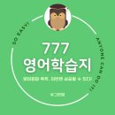 쉽게 배우는 일상 영어 : 기초회화 완성 | 성인 영어회화 독학, 777 영어 학습지로 기초부터 쉽게 공부
