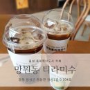망원동티라미수충북