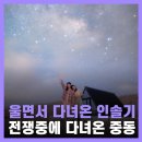 이란 전쟁 중에 간 호르무즈 해협 오만 여행 feat.초이 은하수투어