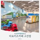 봉봉이 놀이터 | 안산 아이랑 갈만한 곳, 타요 키즈카페 고잔점