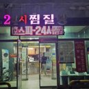 삼호스파불가마사우나24