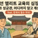 성균서당한문교습소 | 조선 엘리트 교육의 심장: 향교와 성균관, 어디까지 알고 계신가요? (feat. 한국사 필수 지식!)