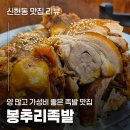 봉추리족발