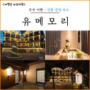 강릉자유푸드뱅크 | 강릉 감성 숙소 추천 유메모리, 강릉 여행 1박2일 호텔 리조트