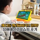 유아 6세 학습지 고민된다면 ? 유아태블릿학습지 엘리하이키즈 후기