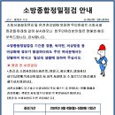 소방종합정밀점검 안내 이미지