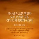 전도서 12:1 – 12:14 창조주를 경외하고 그 명령을 지키십시오 이미지