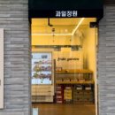 과일정원 - 포항시 남구 송도로 37-3 | 과일정원