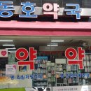 동호약국 이미지