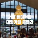 농업기술센터 농업인회관 2층 화장실 | 뚠뚠여지도 153번째 여정 거창 창포원 근처 분위기 좋은 대형 베이커리 카페 빵 맛집 방문 후기