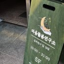이혜선심리상담연구소