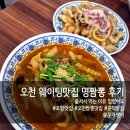 DKWASH포항문덕오천점 | 포항 오천 짬뽕맛집 명짬뽕 웨이팅 후기, 문덕 맛집